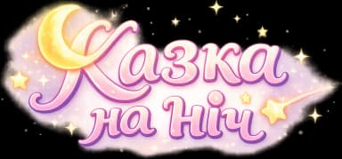 Казка на ніч